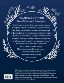 Обложка сзади Сказки и истории (ил. Г. Мазали,Т. Джирони и др.) Г.-Х. Андерсен