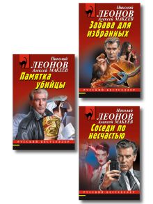 Комплект из 3 книг (Памятка убийцы, Соседи по несчастью, Забава для избранных)