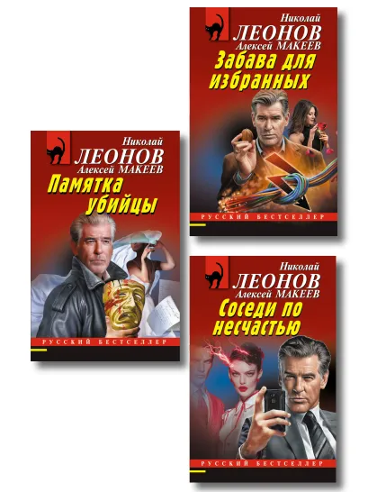 Обложка Комплект из 3 книг (Памятка убийцы, Соседи по несчастью, Забава для избранных) 