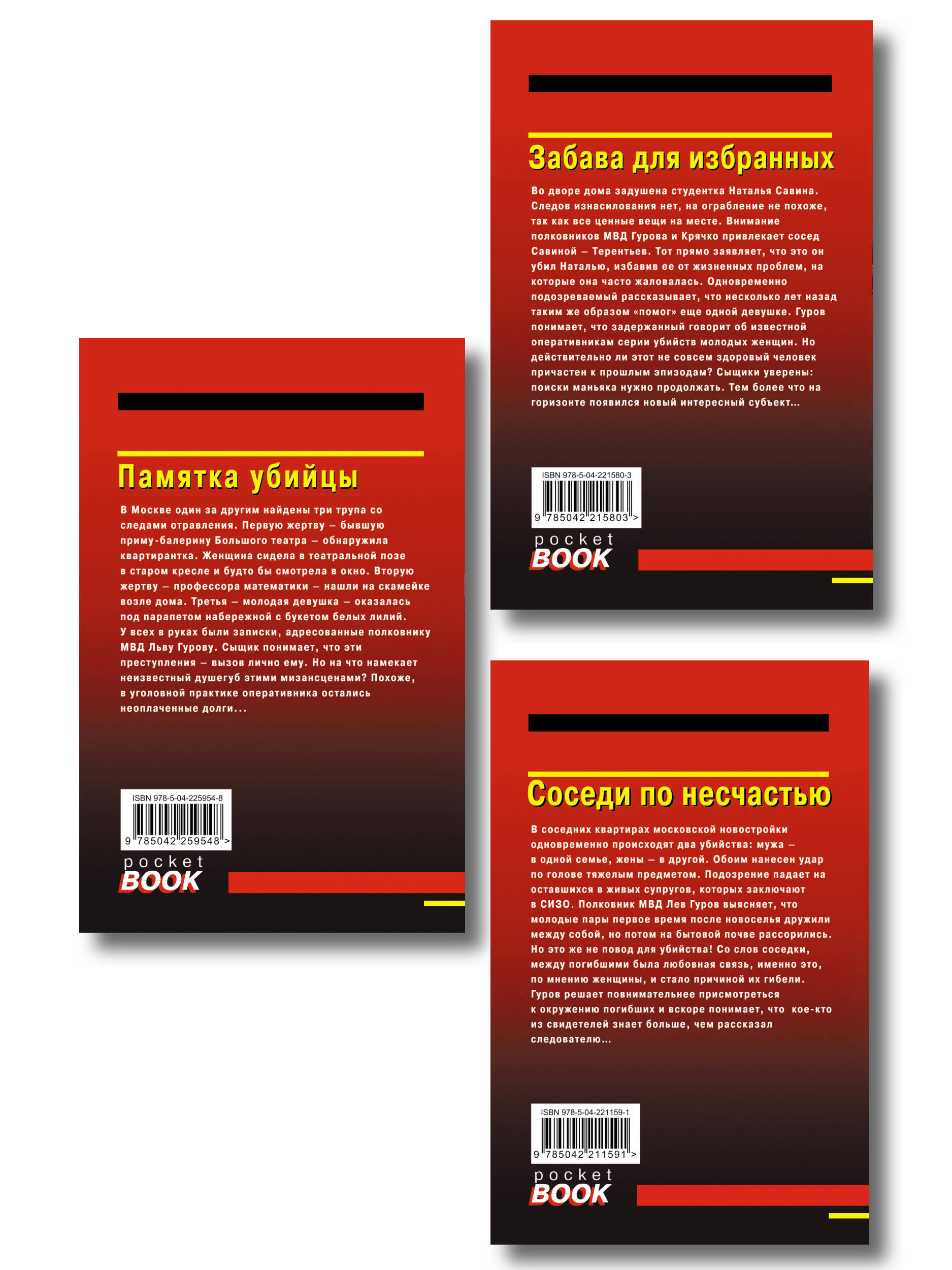 Комплект из 3 книг (Памятка убийцы, Соседи по несчастью, Забава для избранных)