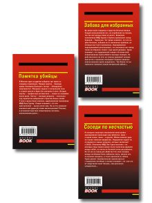 Обложка сзади Комплект из 3 книг (Памятка убийцы, Соседи по несчастью, Забава для избранных) 