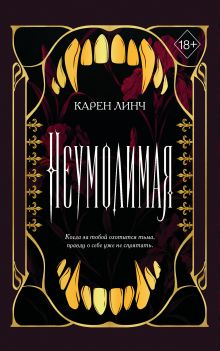 Обложка Неумолимая (#1) (новое оформление) Карен Линч
