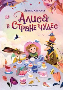Обложка Алиса в Стране чудес (ил. С. Уголотти) Льюис Кэрролл