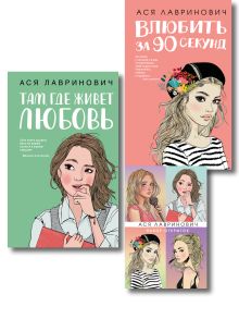 Обложка Комплект: Набор открыток с героинями книг Аси Лавринович + Там, где живет любовь + Влюбить за 90 секунд 
