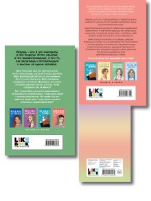 Обложка сзади Комплект: Набор открыток с героинями книг Аси Лавринович + Там, где живет любовь + Влюбить за 90 секунд 