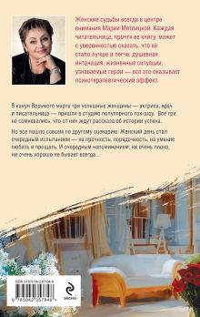 Обложка сзади Женский день Мария Метлицкая