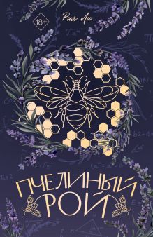 Обложка Пчелиный рой (переиздание) Рия Ли