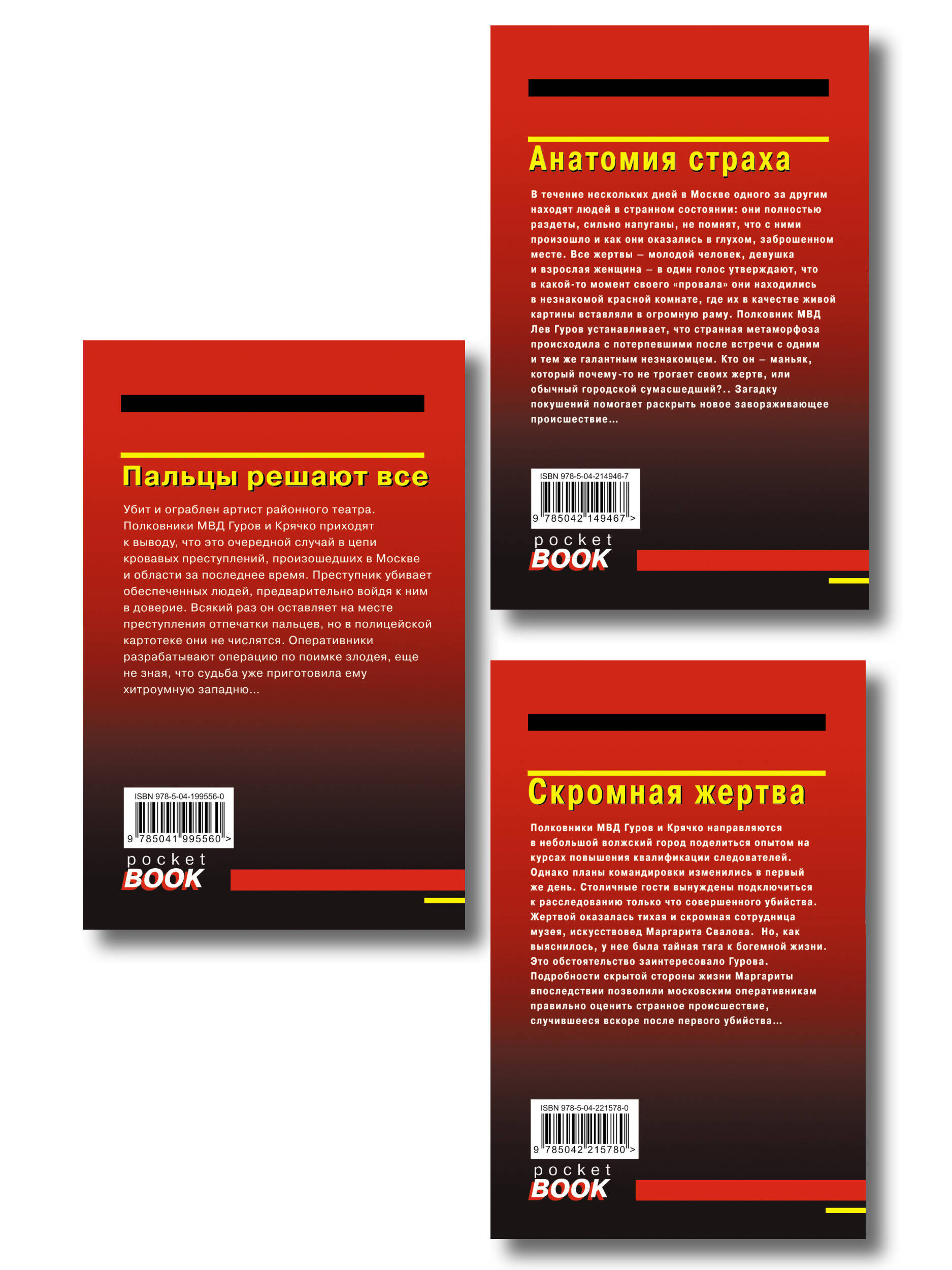 Комплект из 3 книг (Скромная жертва, Анатомия страха, Пальцы решают все)