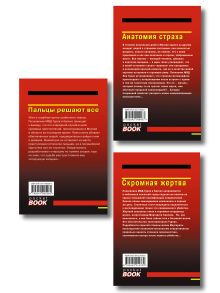 Обложка сзади Комплект из 3 книг (Скромная жертва, Анатомия страха, Пальцы решают все) 