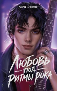 Обложка Любовь под ритмы рока Айли Фриман