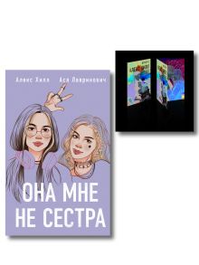 Обложка Комплект книга + открытки: Истории Алекс Хилл (комплект открыток) + Она мне не сестра 