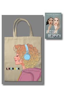 Обложка Комплект: Young Adult. Инстахит. Романтика (сумка холщовая) + Худшие подруги 