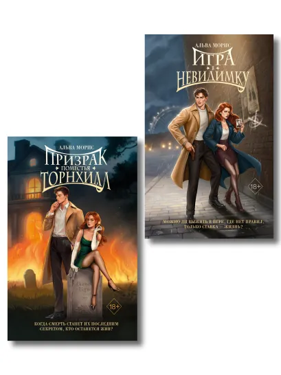 Обложка Комплект из 2 книг. Альва Морис. Призрак поместья Торнхилл + Игра в невидимку (ИК)