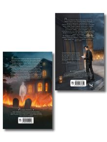 Обложка сзади Комплект из 2 книг. Альва Морис. Призрак поместья Торнхилл + Игра в невидимку (ИК)