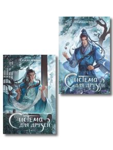 Комплект из 2 книг. Люцида Аквила. Система для друзей (+ закладка) (ИК)