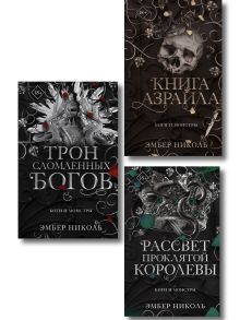 Комплект из 3 книг. Эмбер Николь. Боги и монстры (ИК)
