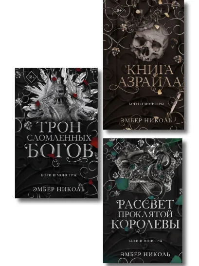 Обложка Комплект из 3 книг. Эмбер Николь. Боги и монстры (ИК)