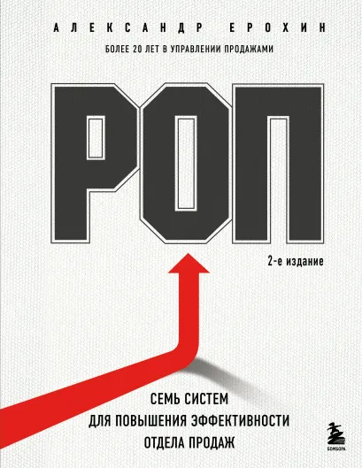 Обложка РОП. Семь систем для повышения эффективности отдела продаж (2-е издание) Александр Ерохин