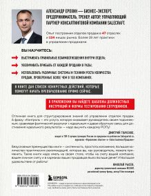 Обложка сзади РОП. Семь систем для повышения эффективности отдела продаж (2-е издание) Александр Ерохин