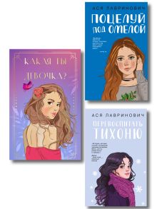 Обложка Комплект: Какая ты девочка? Метафорические карты с героинями Аси Лавринович + Поцелуй под омелой + Перевоспитать Тихоню 