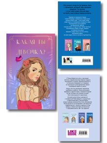 Обложка сзади Комплект: Какая ты девочка? Метафорические карты с героинями Аси Лавринович + Поцелуй под омелой + Перевоспитать Тихоню 