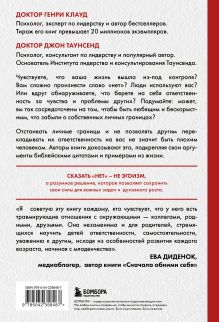Обложка сзади Синдром хорошего человека. Как научиться отказывать без чувства вины и выстроить личные границы Генри Клауд, Джон Таунсенд