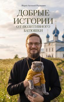 Добрые истории от Позитивного батюшки