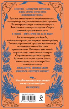 Обложка сзади Колючие дела Рози и Адама Меган Баннен