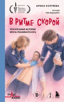 Обложка В ритме скорой. Трогательные истории врача-реаниматолога Арина Коптяева