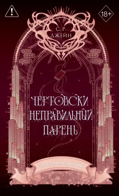 Обложка Чертовски неправильный парень (#2) (переиздание) Джейн С.