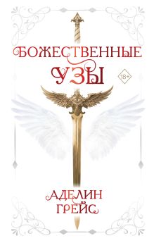 Обложка Божественные узы (#1) Аделин Грейс