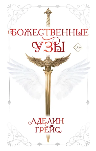 Обложка Божественные узы (#1) Аделин Грейс