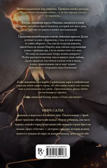 Обложка сзади Пустая. Корона огня и пепла (#2) Мира Салье