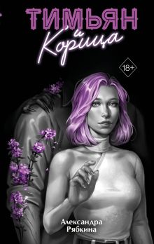 Тимьян и корица (#3)