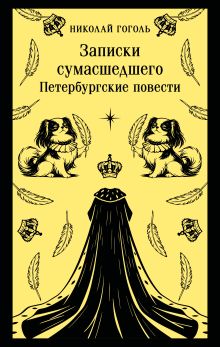 Обложка Записки сумасшедшего. Петербургские повести Николай Гоголь