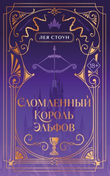 Обложка Сломленный король эльфов (#2) (новое оформление) Лея Стоун