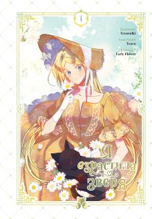 Обложка Я взрастила зверя. Том 4 Yeoseulki, Teava, Early Flower
