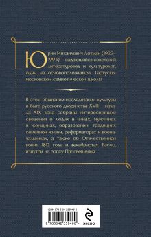 Обложка сзади Беседы о русской культуре. Быт и традиции русского дворянства (XVIII-начало XIX века) Юрий Лотман