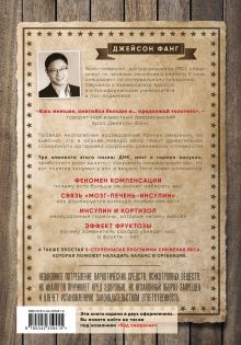 Обложка сзади Дикий гормон. Удивительное медицинское открытие о том, как наш организм набирает лишний вес, почему мы в этом не виноваты и что поможет обуздать свой аппетит Джейсон Фанг