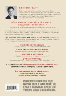 Обложка сзади Код ожирения. Глобальное медицинское исследование о том, как подсчет калорий, увеличение активности и сокращение объема порций приводят к ожирению, диабету и депрессии Джейсон Фанг