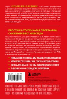 Обложка сзади Код ожирения. Почему стресс, гормоны и полезная еда делают нас толще и как с этим справиться Джейсон Фанг