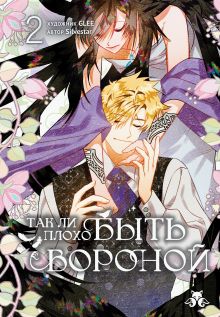 Так ли плохо быть вороной. Том 2