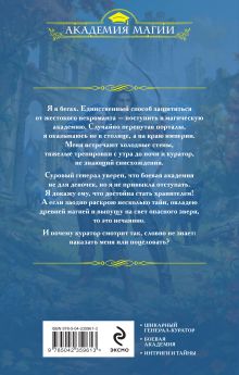 Обложка сзади Избранница генерала. Академия туманного рубежа Алена Рю