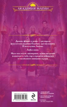 Обложка сзади Любовь в академии Лина Алфеева