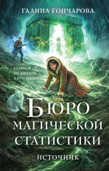 Обложка Бюро магической статистики. Источник Галина Гончарова