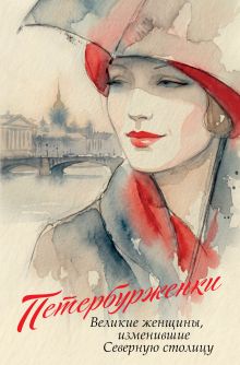 Обложка Петербурженки. Великие женщины, изменившие северную столицу