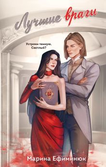 Обложка Лучшие враги Марина Ефиминюк