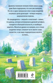 Обложка сзади Слово дракона, или Поймать невесту А. Гаврилова