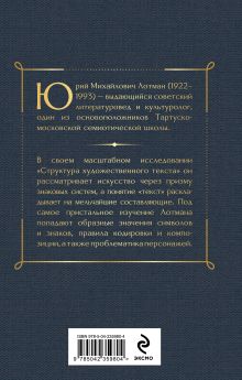 Обложка сзади Структура художественного текста Юрий Лотман
