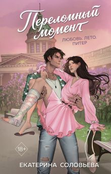 Переломный момент